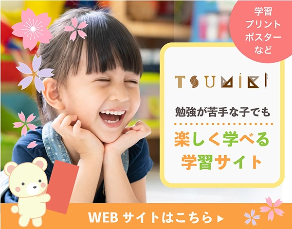 TSUMIKI学習プリントサイト
